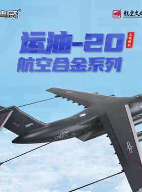 新款 盒装1:144运油-20合金航空模型仿真大号展览会摆件礼物