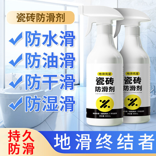 瓷砖地面防滑喷雾一喷防滑