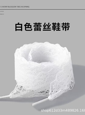蕾丝芭蕾风花边黑白彩色可爱少女风diy适配德训鞋运动鞋小白鞋带