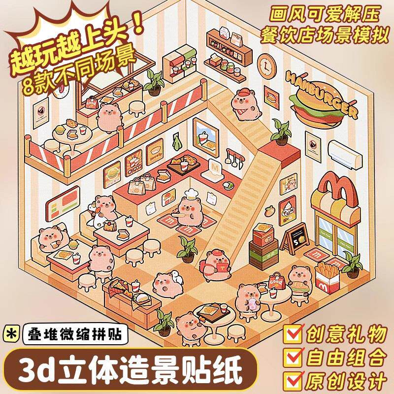 卡皮巴拉造景贴纸立体小屋3D立体造景贴纸萌宠系列裁剪视觉女孩儿