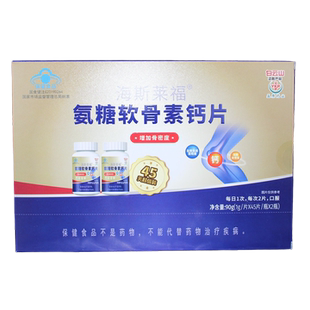 正品白云山海斯莱福氨糖软骨素钙片45片/瓶×2瓶中老年骨密度钙片