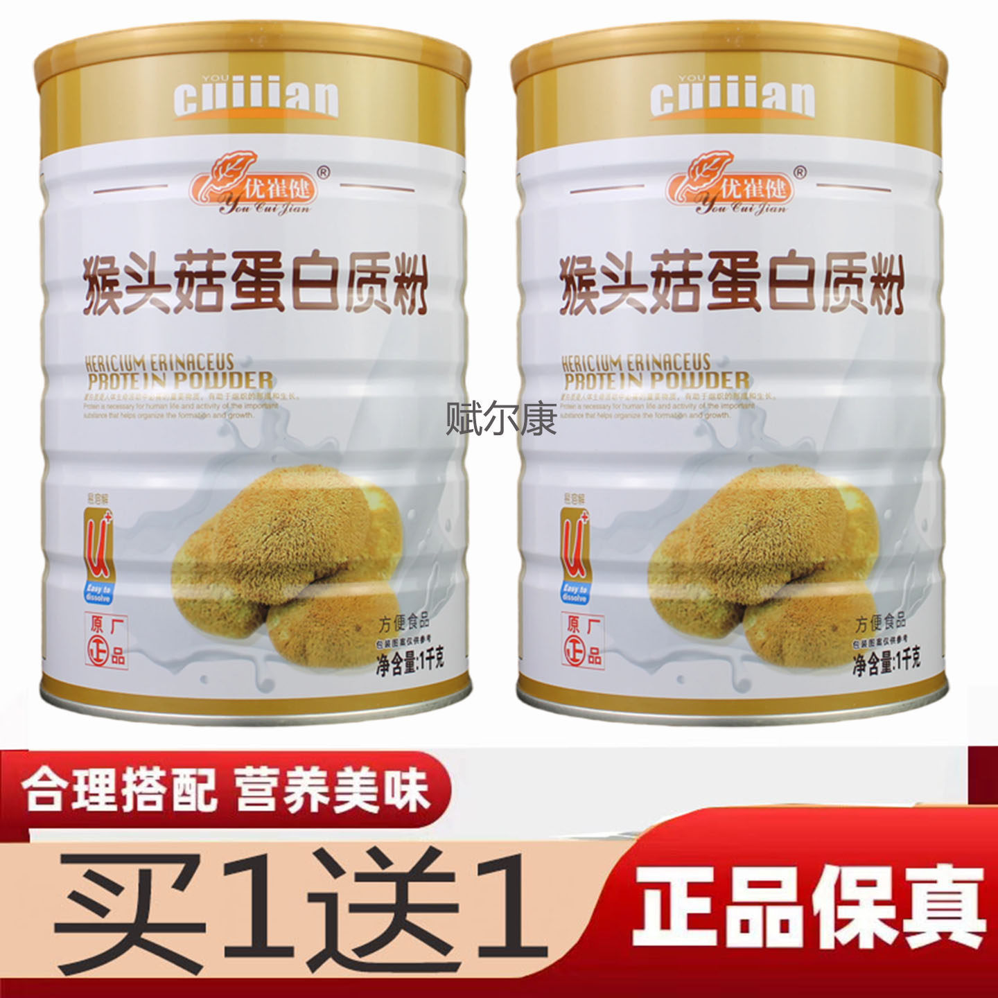 买1送1优崔健猴头菇蛋白质粉儿童中老年双蛋白肠胃营养粉大豆蛋白
