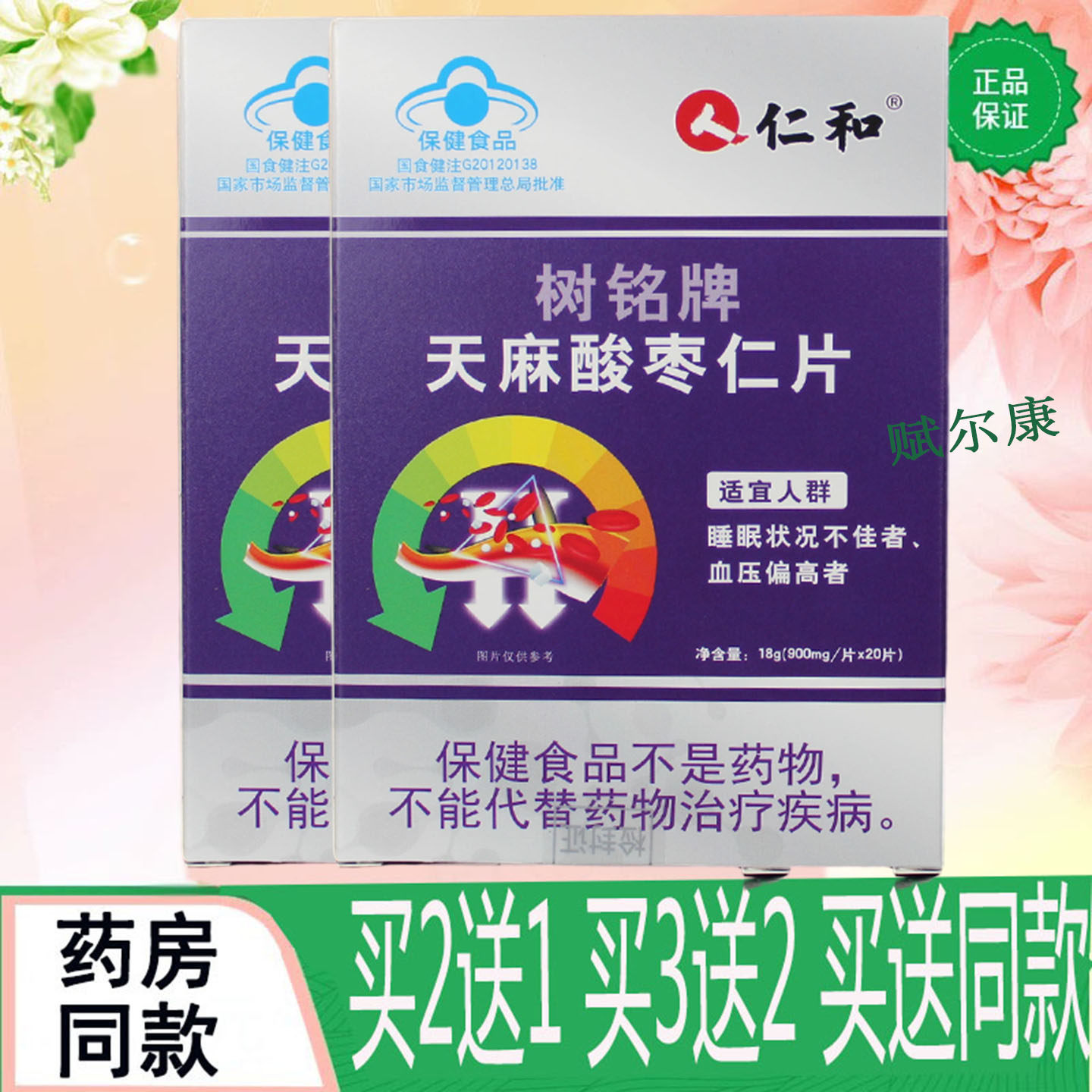 买2送1 仁和树铭牌天麻酸枣仁片20片 睡眠状况不佳者