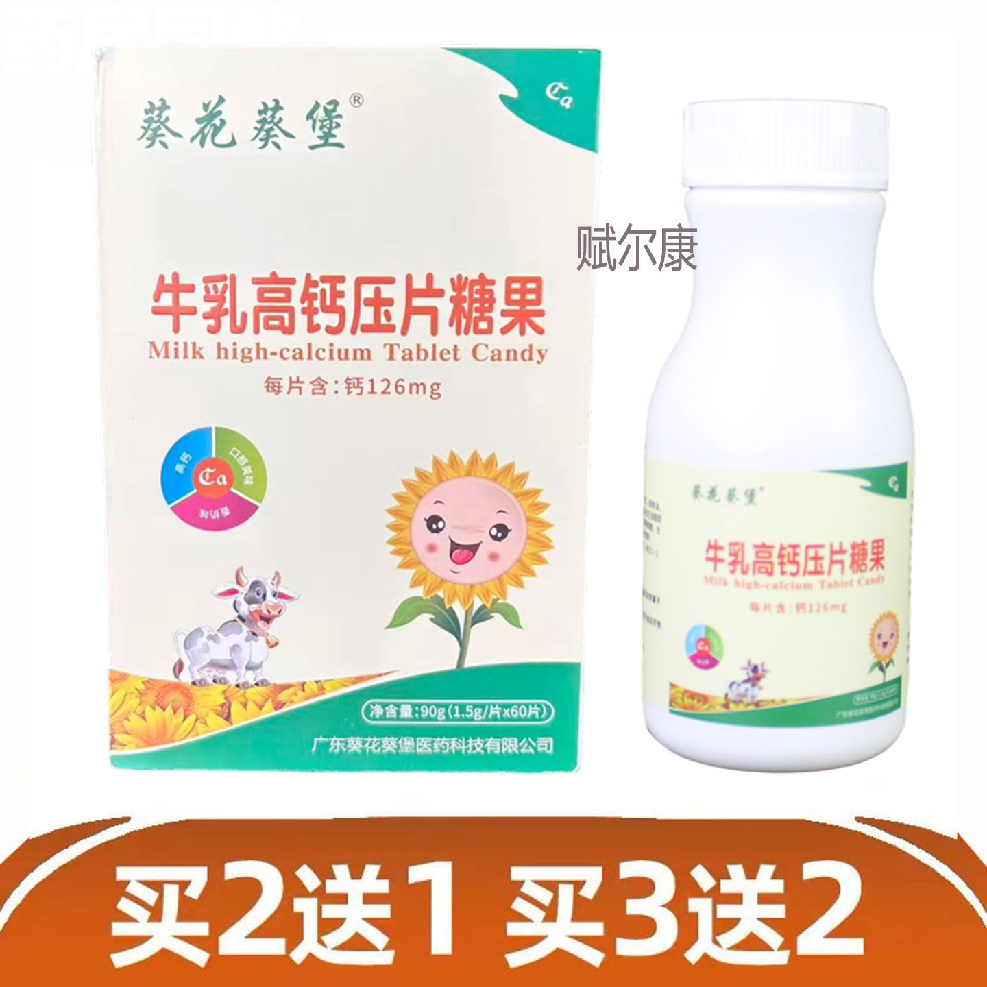 买2送1 葵花葵堡牛乳高钙压片糖果60片