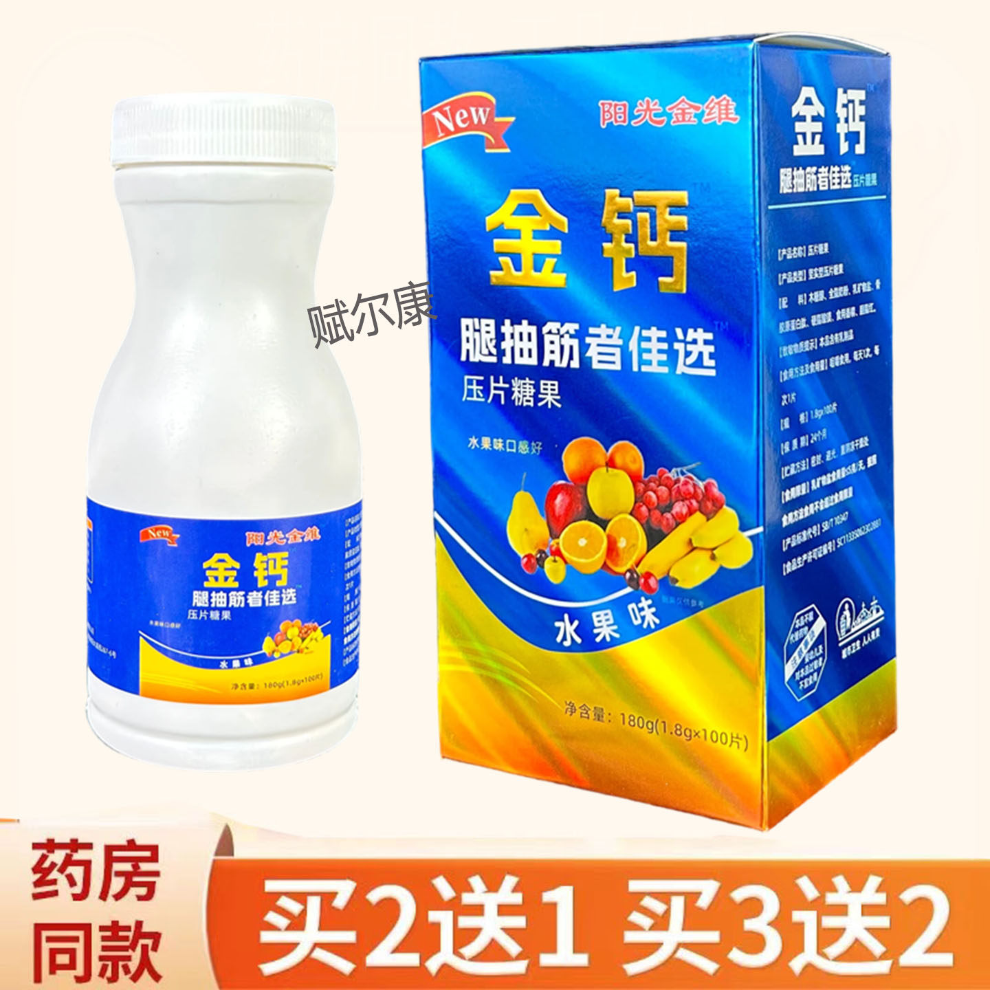 买2送1 阳光金维金钙腿抽筋者佳选压片糖果水果味成人父母补钙