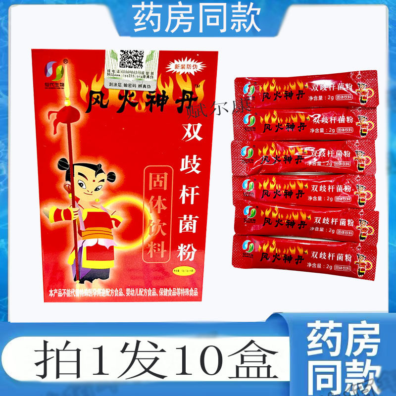 拍1发10盒 风火神丹双歧杆菌粉6袋/盒 易吸收 正品包邮 仙代生物