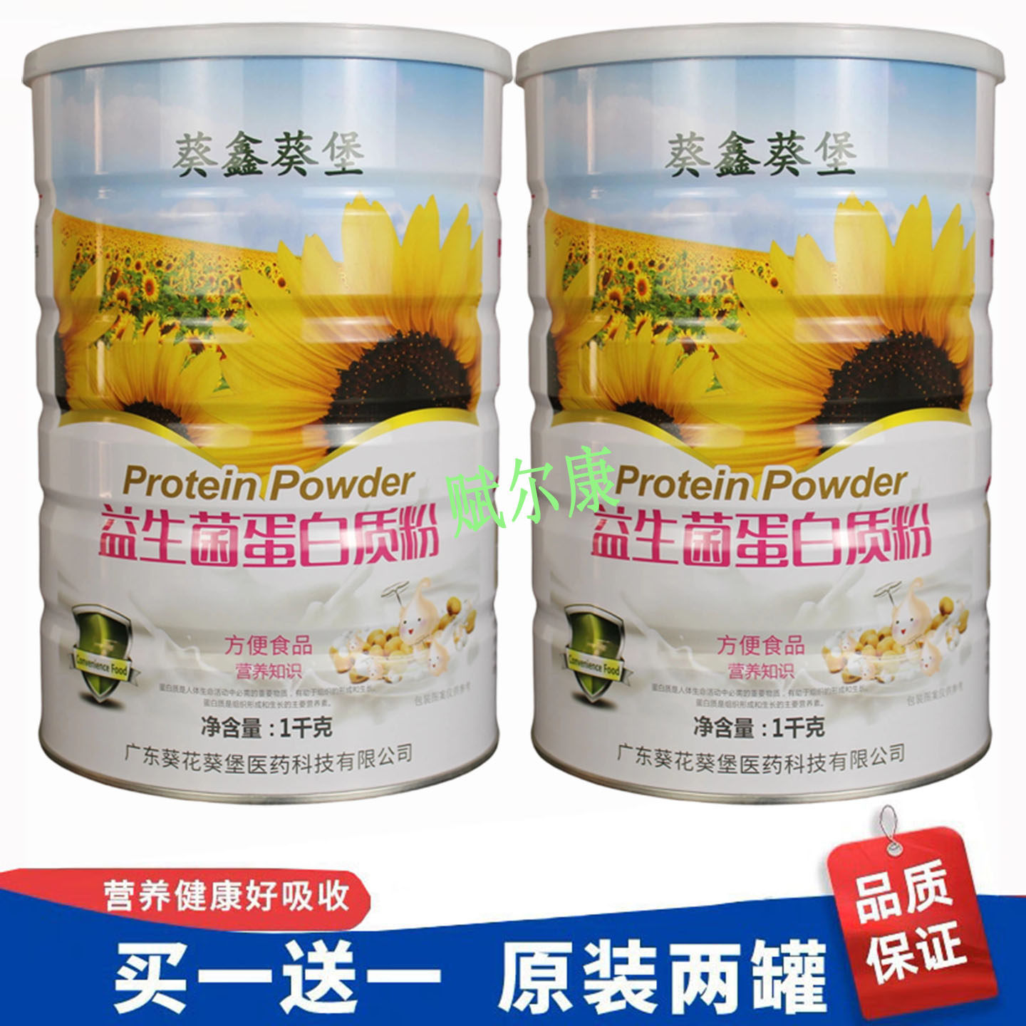 买1送1 葵鑫葵堡益生菌蛋白质粉儿童中老年双蛋白体质肠胃营养粉