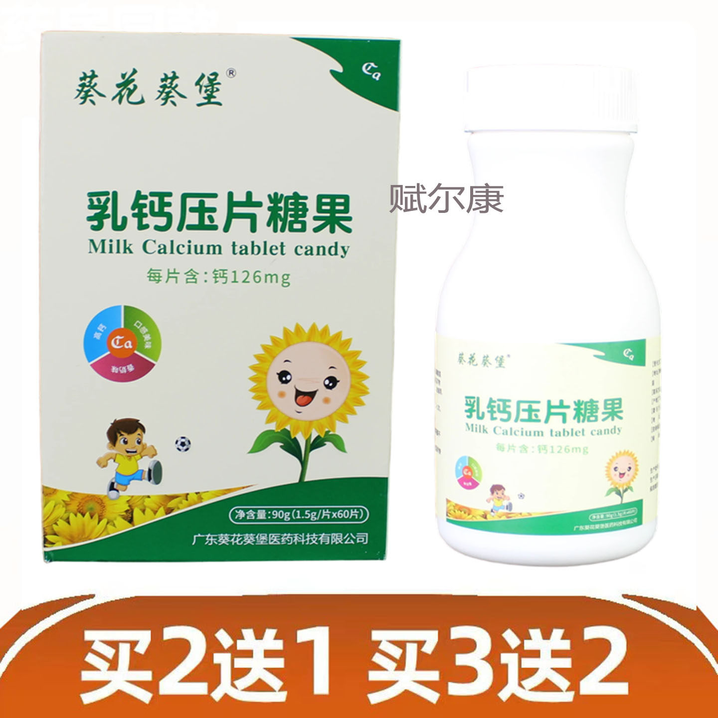 买2送1 葵花葵堡乳钙压片糖果60片 儿童中老年父母补钙