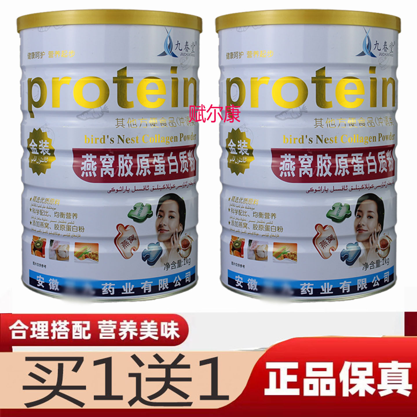 买1送1 九春堂燕窝胶原蛋白质粉女性胶原蛋白燕窝大豆蛋营养粉,保健食品/膳食营养补充食品,大豆分离蛋白/混合蛋白,淘宝优惠券,粉丝福利购,淘宝优惠卷