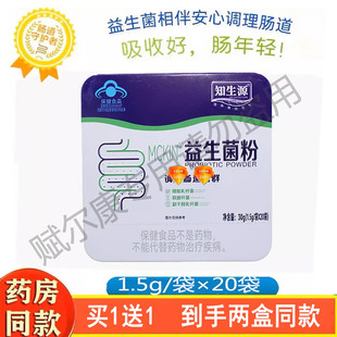 买1送1 知生源麦金利益生菌粉20袋 儿童青少年中老年调肠道益生菌