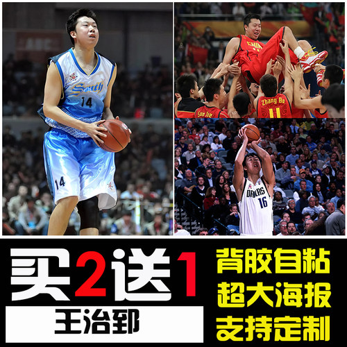 王治郅海报贴画易建联挂画