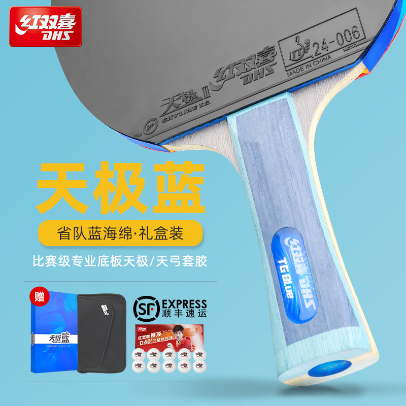 红双喜乒乓球拍十星天极蓝单拍1只省队专用直拍横拍蓝海绵专业级