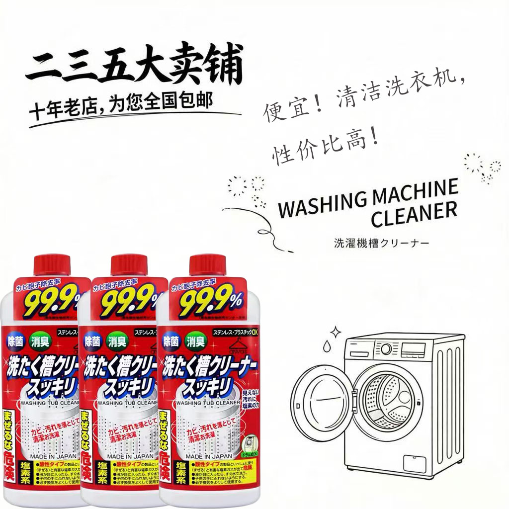日本进口洗衣机槽除臭除垢抗菌