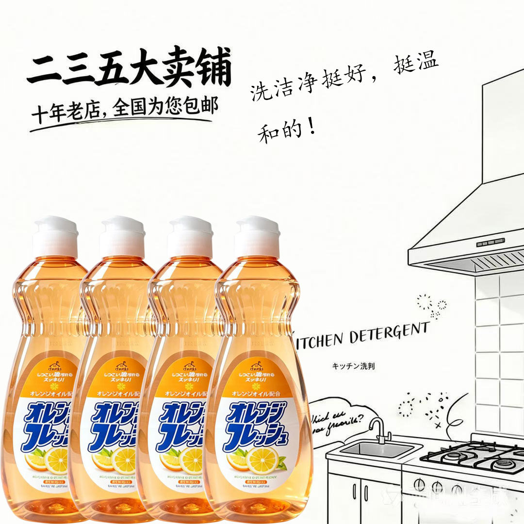 日本火箭牌甜橙香不伤手洗洁精