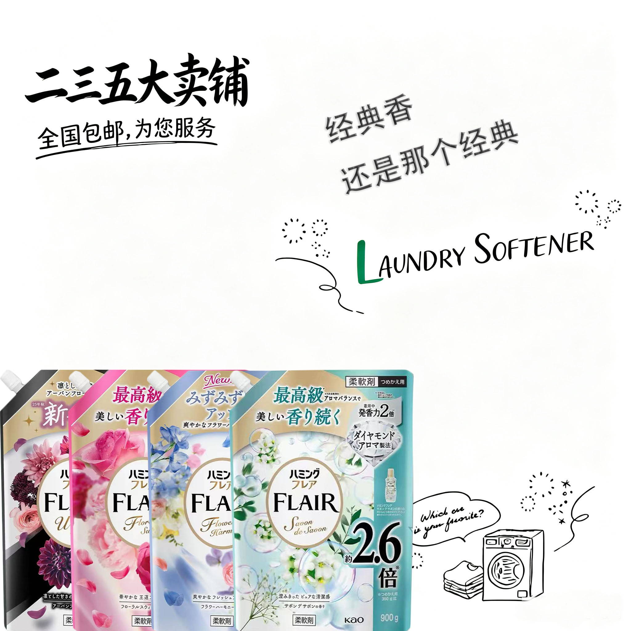 日本花王衣物柔顺剂留香除皱