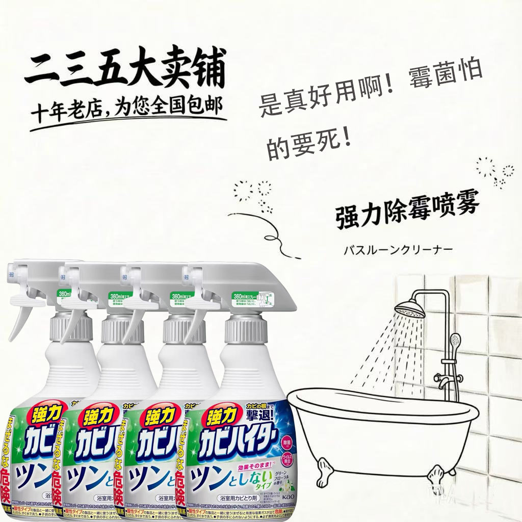 日本花王浴室除霉喷雾除菌增白