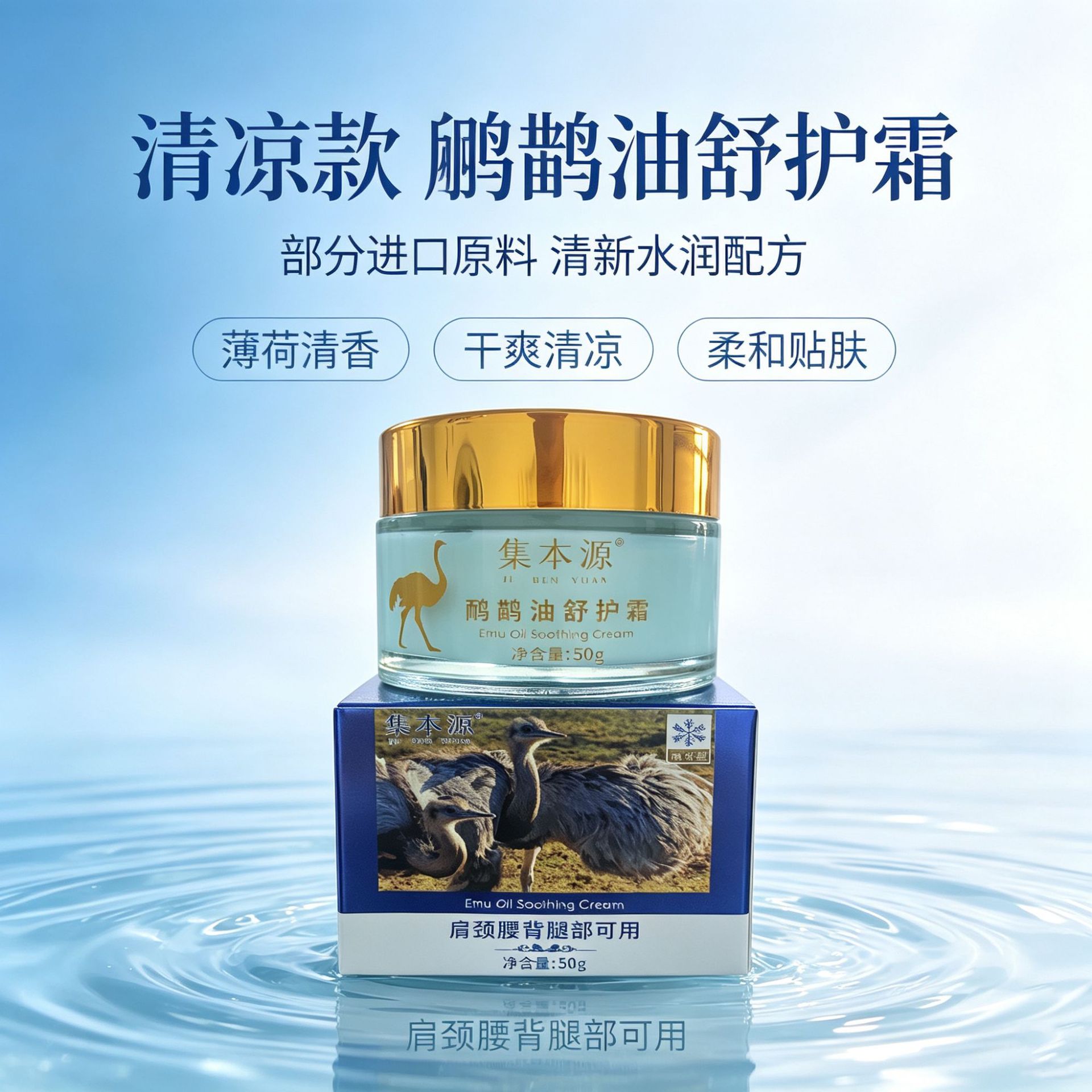 集本源清凉款鸸鹋油舒护霜薄荷清香清爽保湿滋润面霜50g