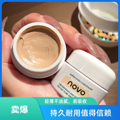 NOVO高清明净遮瑕膏自然细滑服帖防水防汗质地润泽不易脱妆抖音