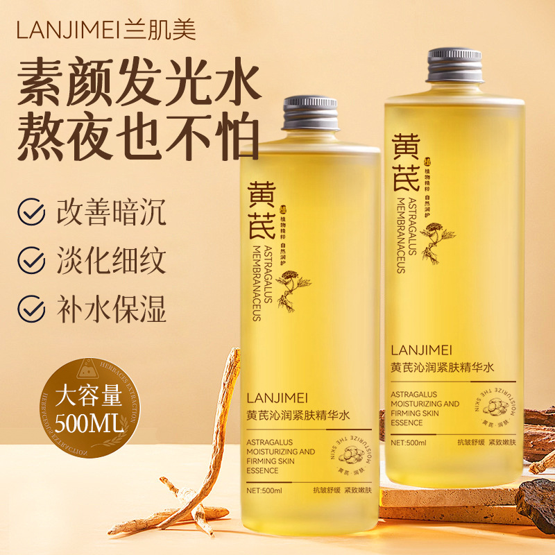 黄芪精华水紧致水保湿抗皱抗衰老养护补水大容量精华液黄芪水