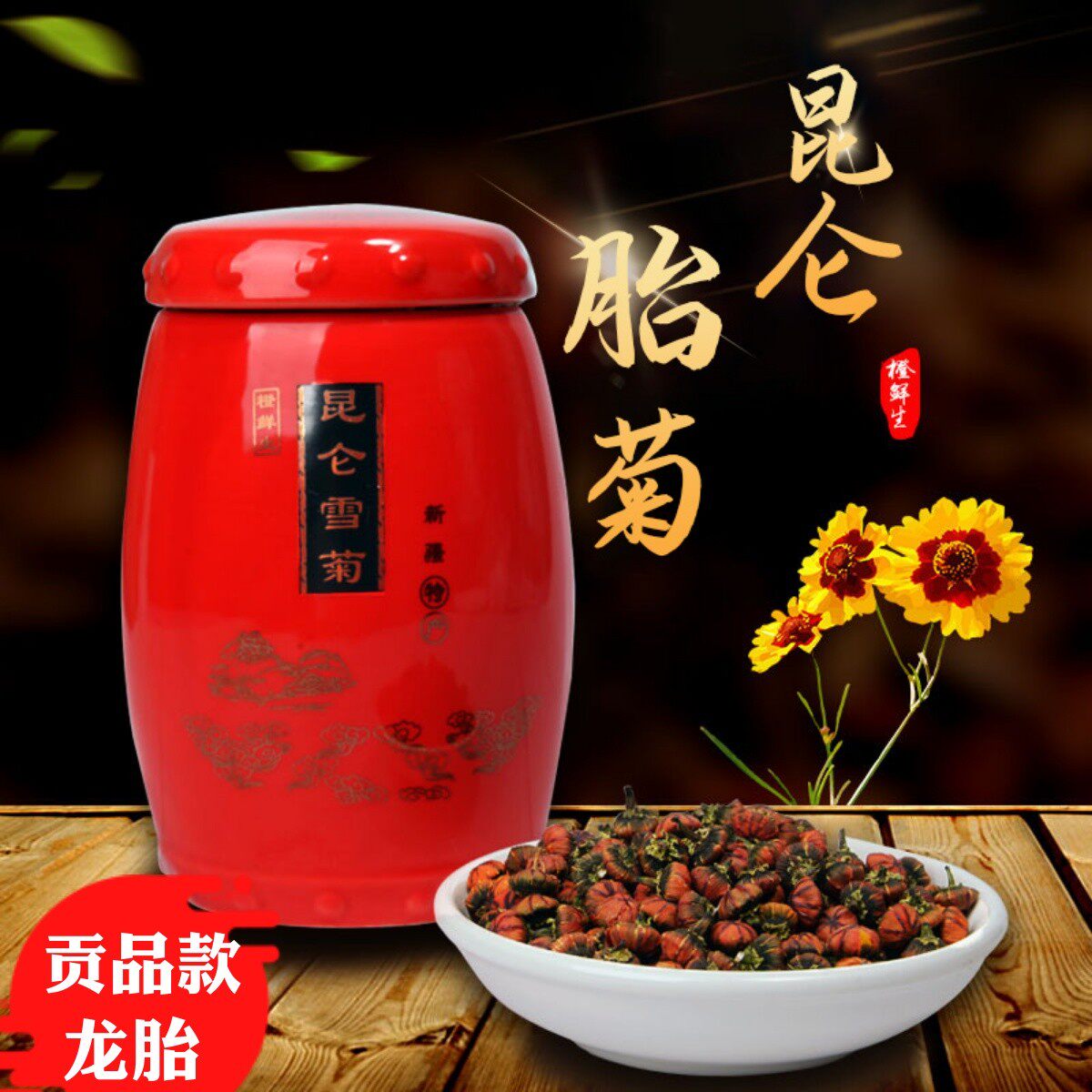 【天花板】大颗贡品新疆昆仑雪菊胎菊王冰山高海拔血胎菊王花骨朵