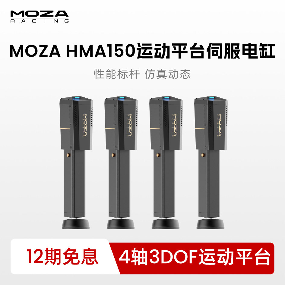 MOZA魔爪 HMA150运动平台伺服电缸四轴G力座椅赛车模拟器支架