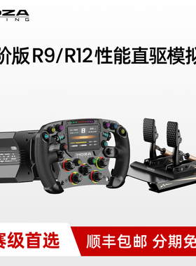 【赛级进阶】MOZA魔爪 R9/R12直驱基座赛车模拟器驾驶汽车方向盘游戏电脑PC动态力反馈欧洲卡车F1赛车地平线5