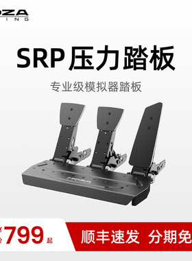 MOZA魔爪 赛车模拟器srp/crp踏板USB踏板高强钢工艺高精度压力传感器专业赛车脚踏汽车压力双踏板三脚踏