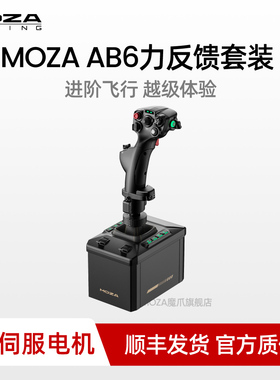 MOZA魔爪 AB6飞行模拟器力反馈基座模拟飞行摇杆飞机飞行模拟器dcs world外设全套游戏摇杆手柄空客外设