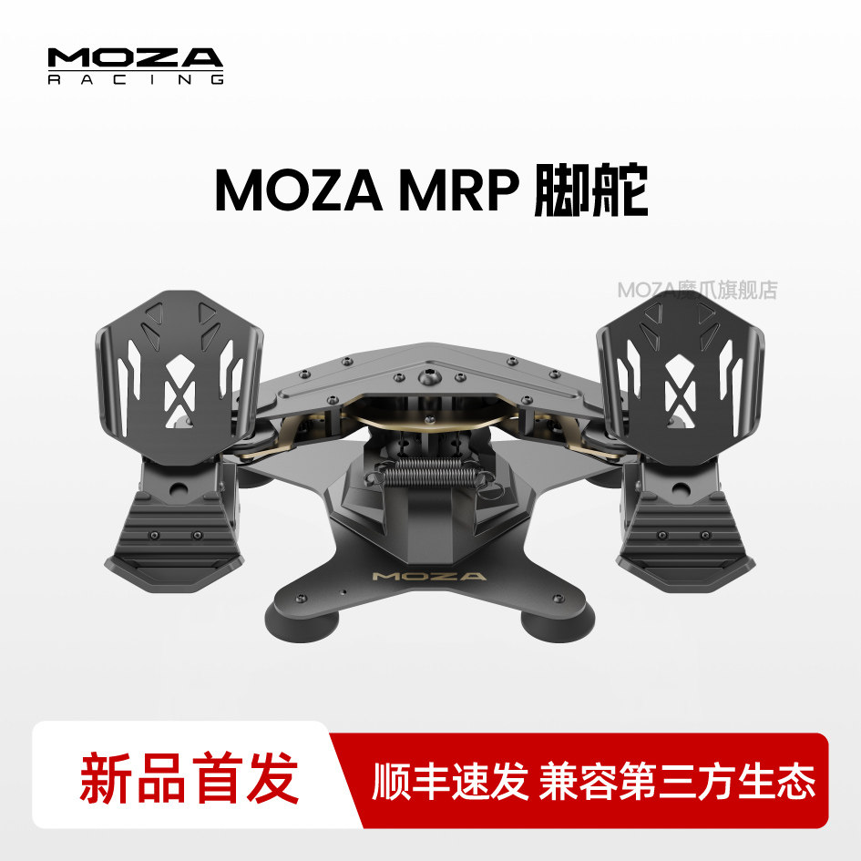 MOZA魔爪 MRP飞行脚舵脚踏民航摇杆脚舵油门踏板方向舵尾舵