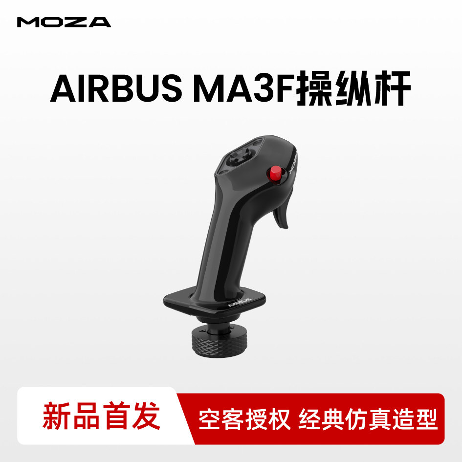 MOZA魔爪  MA3F/MA3X/MH16飞行模拟器摇杆战斗机民航操纵杆左手摇杆右手摇杆