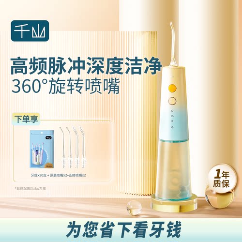 千山水牙线深度清洁家用冲牙器