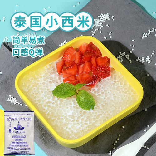 泰国白西米水妈妈西米500G小配料