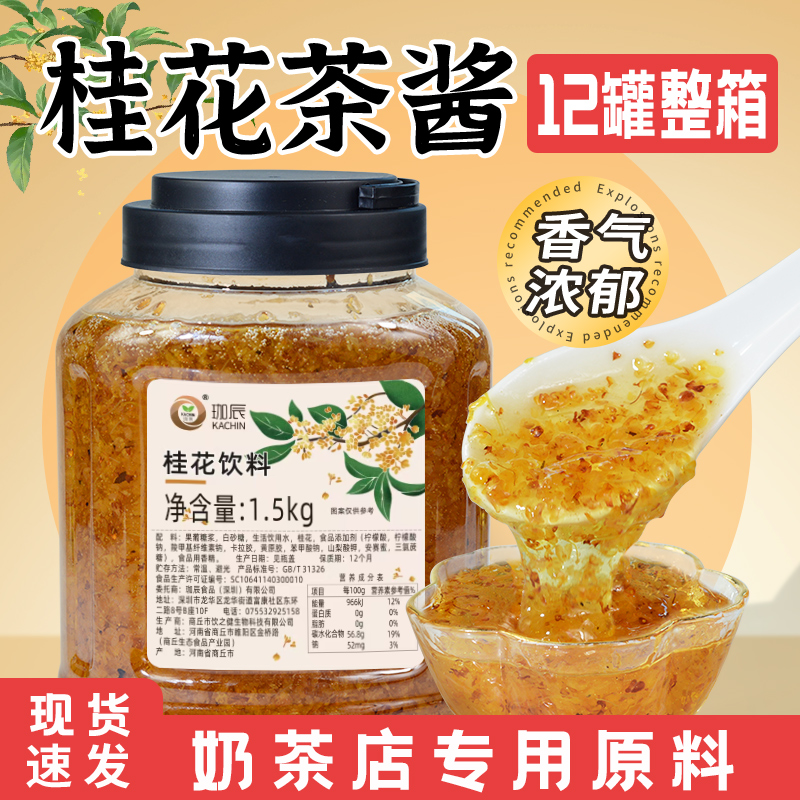 珈辰桂花茶酱奶茶店用即冲即饮
