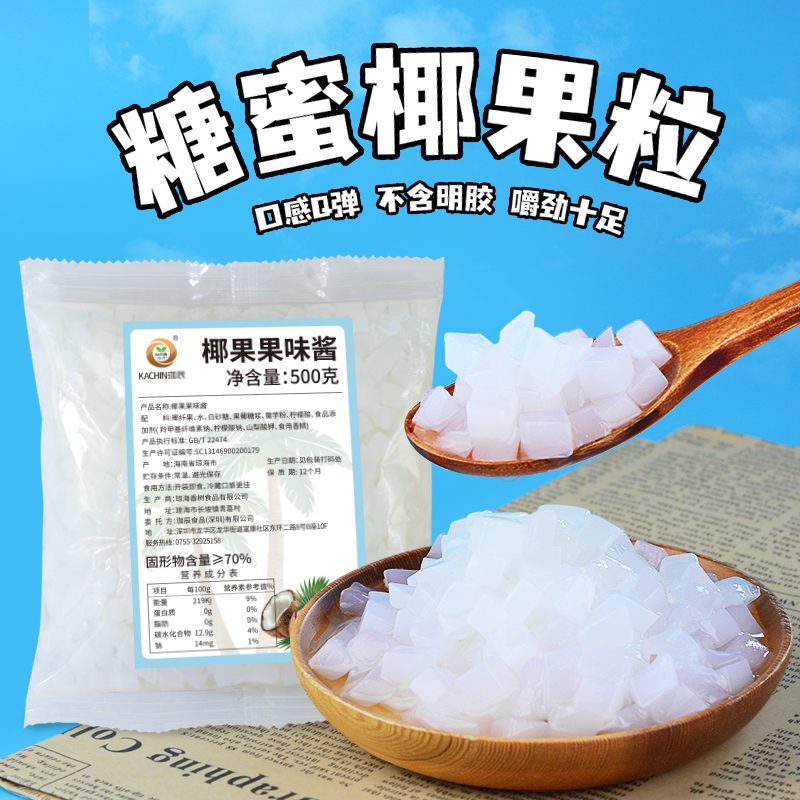 椰果奶茶店专用椰果粒商用原味椰果肉冲饮原材料配料果粒小料500g 咖啡/麦片/冲饮 珍珠奶茶粉 原图主图