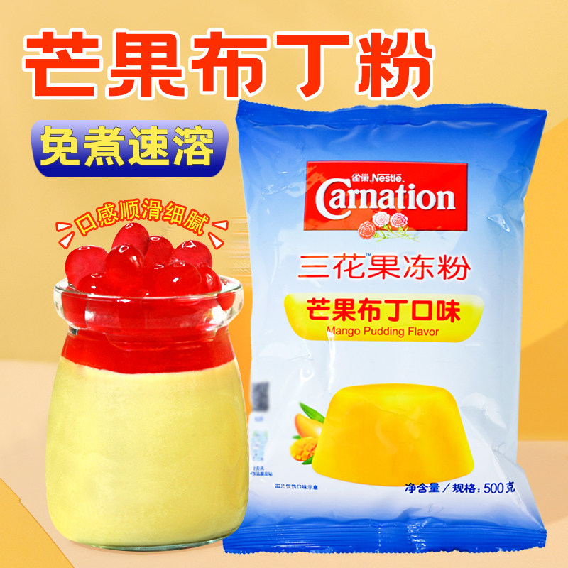 雀巢三花布丁粉果冻粉500g焦糖芒果味食用商家用自制奶茶店专用粉