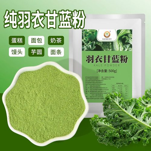 纯羽衣甘蓝粉500g膳食纤维冲饮粉