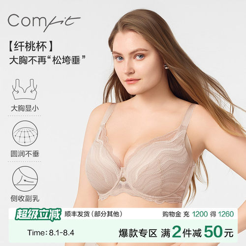 comfit大胸显小软支撑文胸
