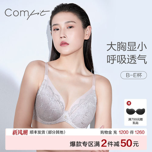 【风巢杯】Comfit大胸显小内衣