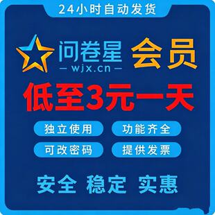 问卷星企业版会员标准版尊享版问卷星录入制作问卷星企业版出租