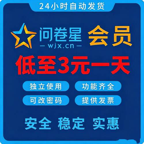 问卷星企业版会员标准版尊享版问卷星录入制作问卷星企业版出租
