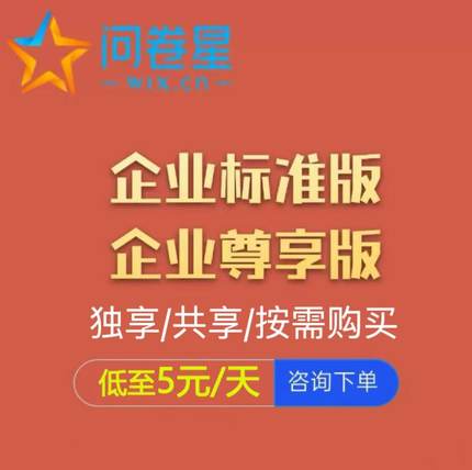 问卷星企业标准版会员企业功能出租录入题库制作问卷星企业版vip