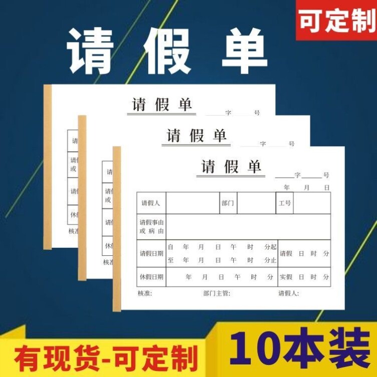 医院请jia条一本包邮员工请假单休假请假条小本事假条外出证明调