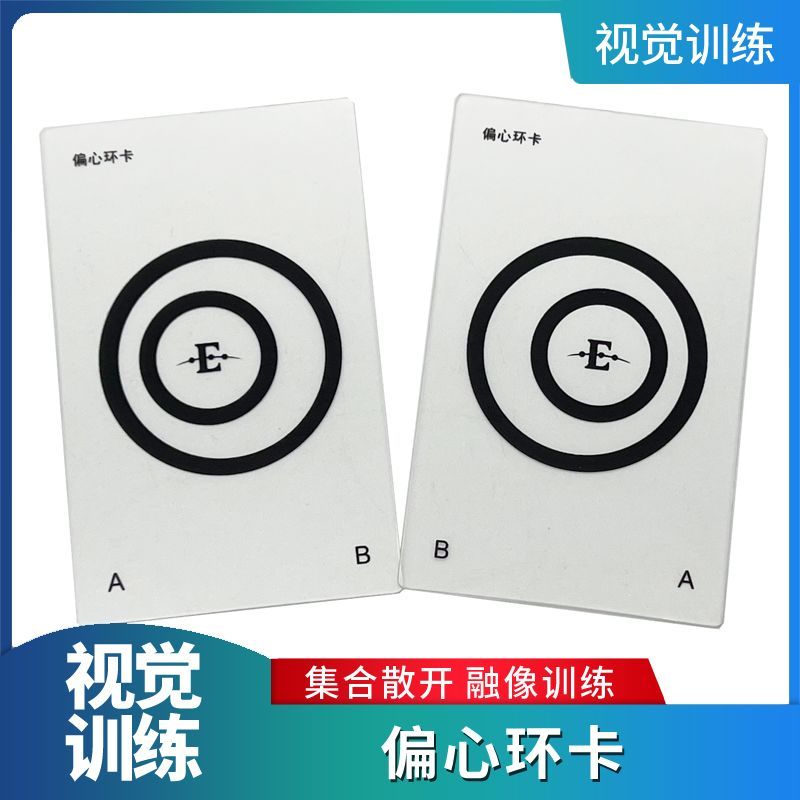 偏心环卡融合融像功能训练偏心的同心圆卡救生圈集合散开斜视视力