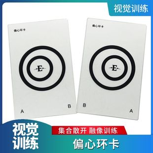 偏心环卡融合融像功能训练偏心的同心圆卡救生圈集合散开斜视视力
