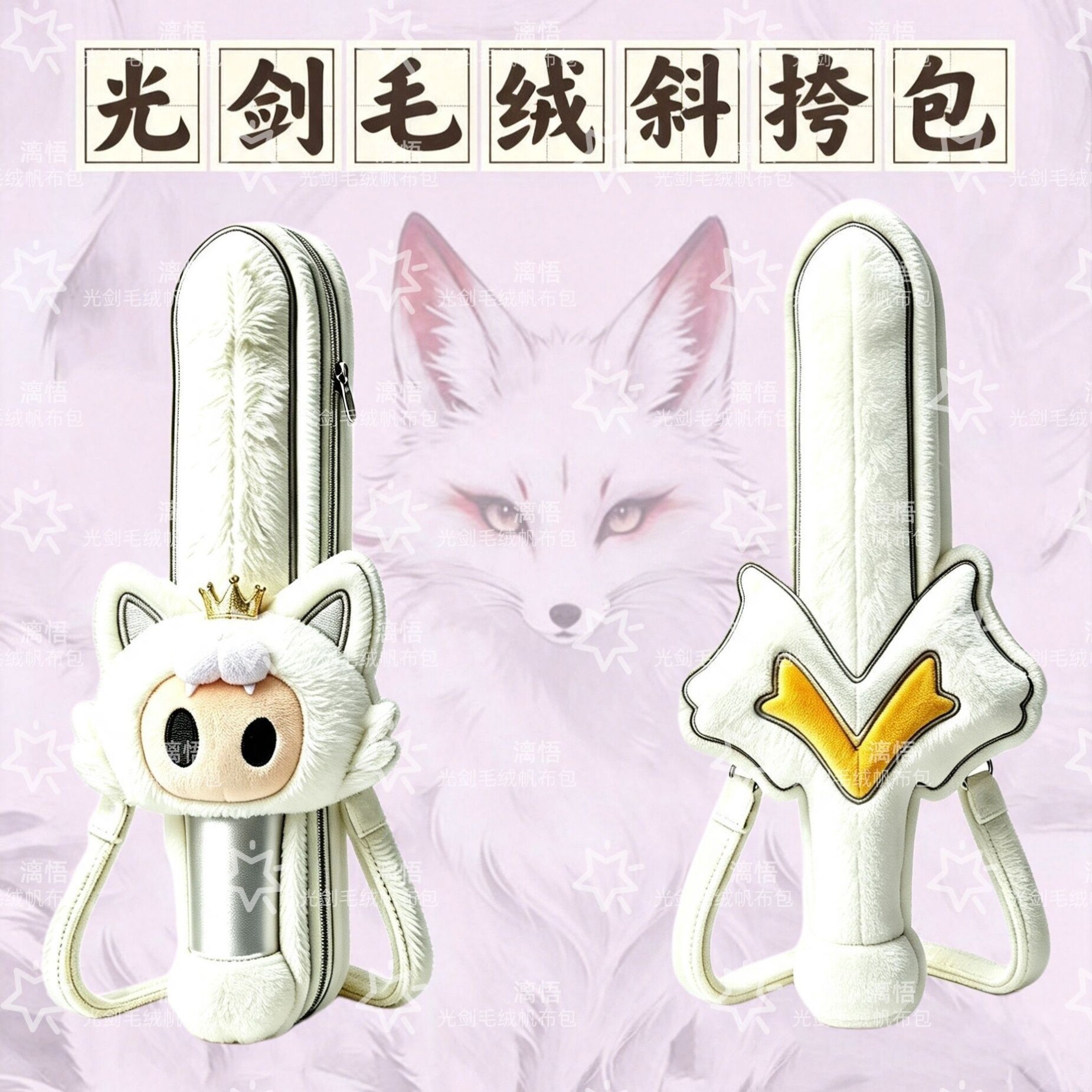 dsp狐小d光剑毛绒斜挎包万兽之王应援棒收纳袋薛之谦周边图片