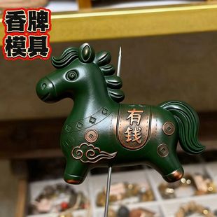 有钱马模具 亚克力模具 香泥模具 陶泥模具 香牌模具