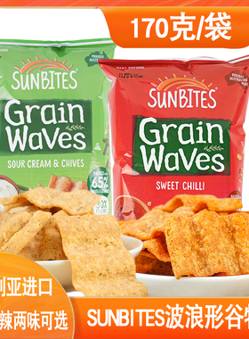 SUNBITES Grain Waves澳大利亚酸奶油洋葱味甜辣味波浪谷物片薯片