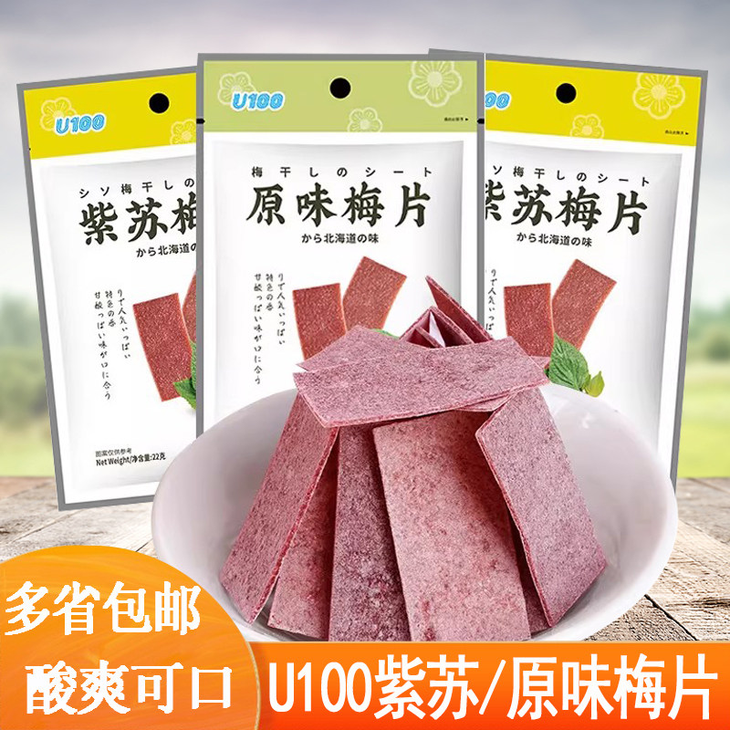 U100原味梅片22g*10袋零食酸梅子片紫苏西梅儿童蜜饯果脯