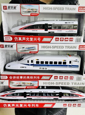 宝乐星儿童惯性高铁和谐号火车玩具列车复兴号动车仿真模型灯光长