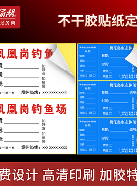 钓鱼场票粘胶标签鱼票不干胶贴纸鱼塘双面胶纸签广告印刷钓场帮